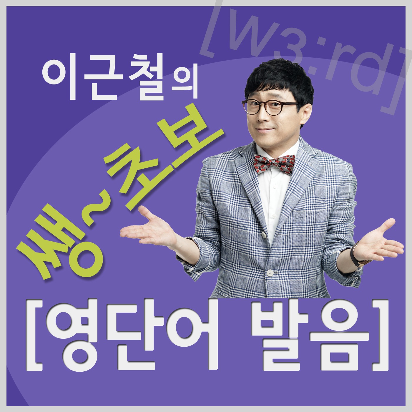발음편: ABC만 아는 진짜 쌩초보를 위한 영어회화 시리즈