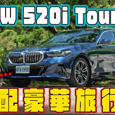又大又長 好男人典範！BMW 520i Touring 滿足家庭需求 卻敗在動力不足？廖怡塵【全民瘋車Bar】