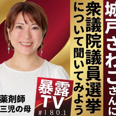 衆議院議員選挙について小田原市議の 城戸さわこさんに聞いてみよう/各政党の主張を解説/暴露TV180.1 衆議院議員選挙について小田原市議の 城戸さわこさんに聞いてみよう/各政党の主張を解説/暴露TV180.1