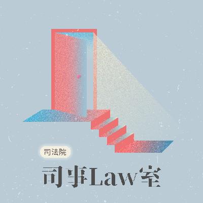 S4E12｜審判以外的大小事——什麼是司法行政？ ft. 高金枝 院長