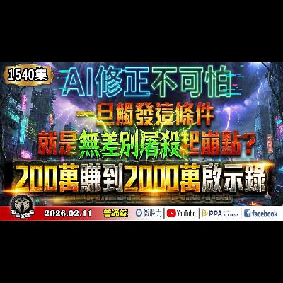 AI修正不可怕!一旦觸發這條件!就是無差別屠殺起崩點?200萬賺到2000萬啟示錄!《我是金錢爆》普通錠 2026.0211 #大K分析師(曾煥文) #財經V怪客(馮泉富) #阿斯匹靈(邱正偉) AI修正不可怕!一旦觸發這條件!就是無差別屠殺起崩點?200萬賺到2000萬啟示錄!《我是金錢爆》普通錠 2026.0211 #大K分析師(曾煥文) #財經V怪客(馮泉富) #阿斯匹靈(邱正偉)