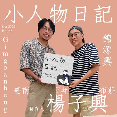 143｜用盡全力做自己喜歡的事情，是生活不是工作。ft.錦源興負責人 楊子興