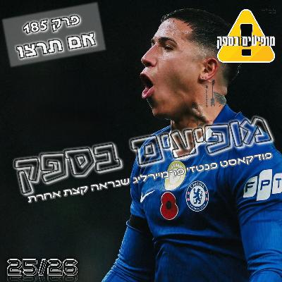 מופיעים בספק - פרק 185 - אם תרצו | מחזור 11 | פודקאסט פנטזי פרמייר ליג | FPL Tips 2025/26 מופיעים בספק - פרק 185 - אם תרצו | מחזור 11 | פודקאסט פנטזי פרמייר ליג | FPL Tips 2025/26