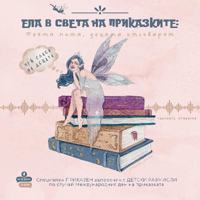 В света на приказките: ФЕЯТА ПИТА, ДЕЦАТА ОТГОВАРЯТ | Приказен въпросник | Денят на приказката