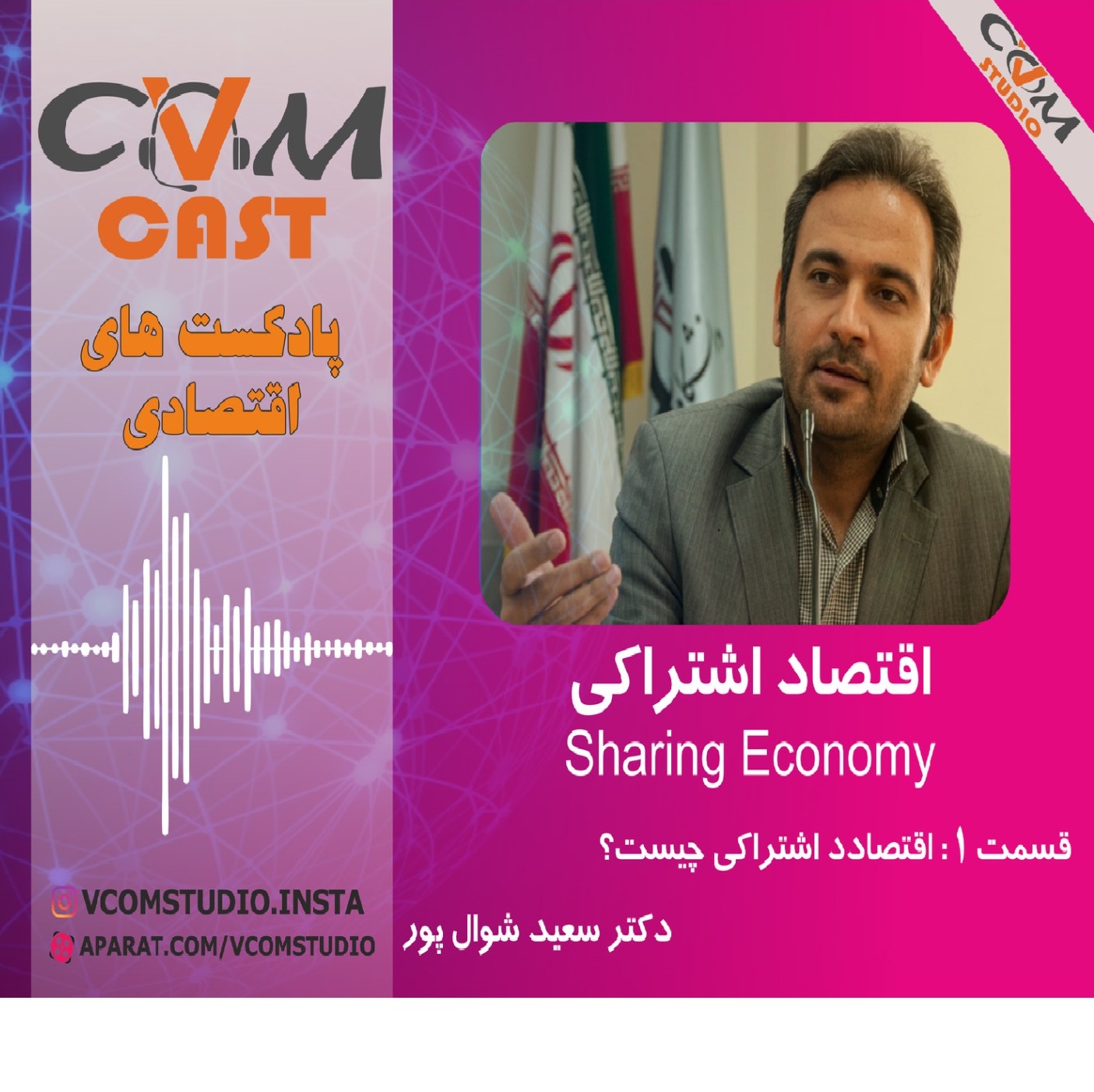 قسمت اول: اقتصاد اشتراکی چیست؟