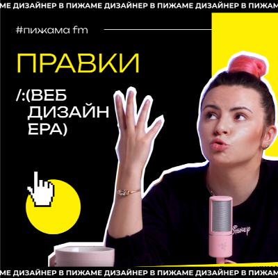 Правки от клиентов