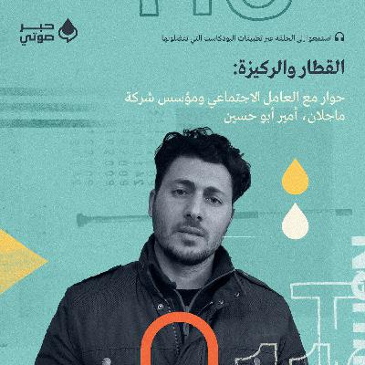 القطار والركيزة: حوار مع العامل الاجتماعي ومؤسس شركة ماجلان، أمير أبو حسين