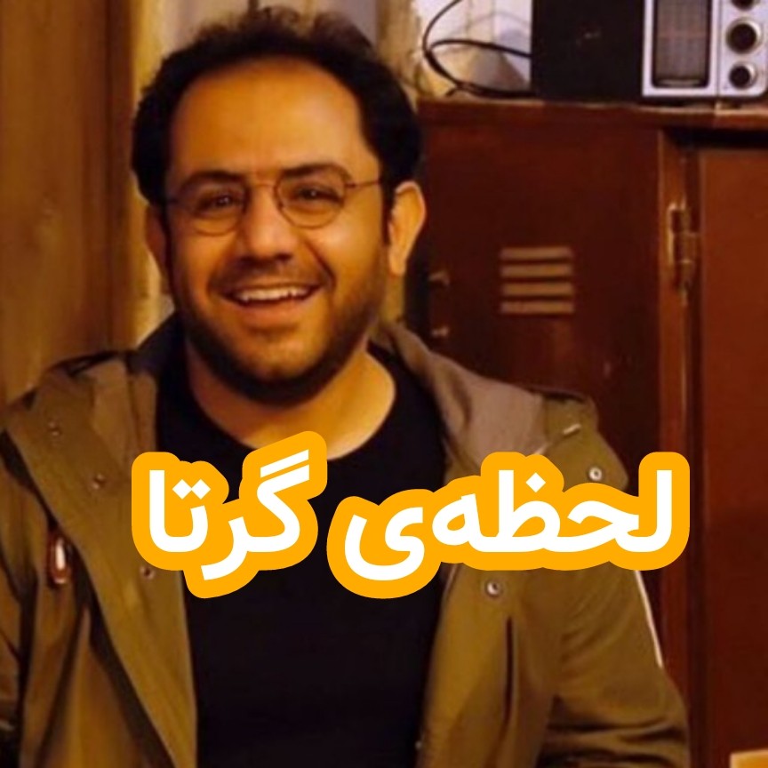لحظه‌ی گرتا