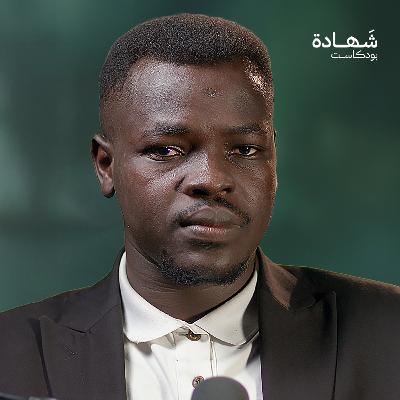 هكذا مات والدي وجدي في الفاشر.. وحاصرنا الجوع والقذائف | شهادة بودكاست