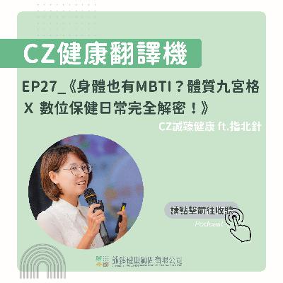 EP27_ 《身體也有MBTI？體質九宮格Ｘ數位保健日常完全解密！》