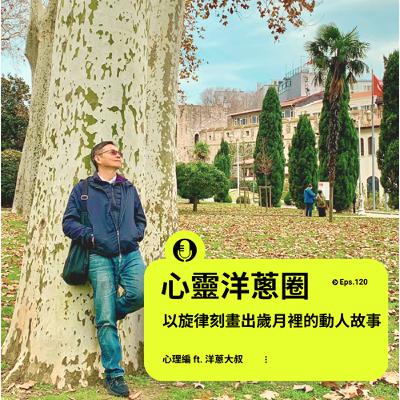 EP.120【心靈洋蔥圈】 以旋律刻畫出歲月裡的動人故事ft.洋蔥大叔
