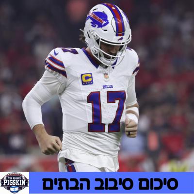 סיכום סיבוב הבתים - פלייאוף 2026