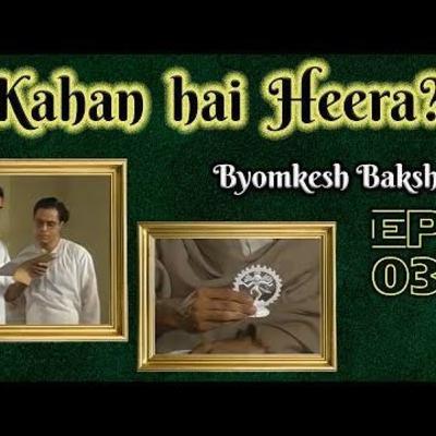 ब्योमकेश बक्शी : सीमान्त हीरा