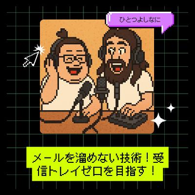 #163|メールを溜めない技術!受信トレイゼロを目指す! #163|メールを溜めない技術!受信トレイゼロを目指す!