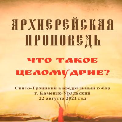 Проповедь Преосвященного Мефодия «Что такое целомудрие?» Проповедь Преосвященного Мефодия «Что такое целомудрие?»