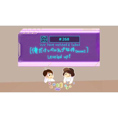 #268『We have watched and talked "俺だけレベルアップな件 Season2" Leveled up!』 #268『We have watched and talked "俺だけレベルアップな件 Season2" Leveled up!』