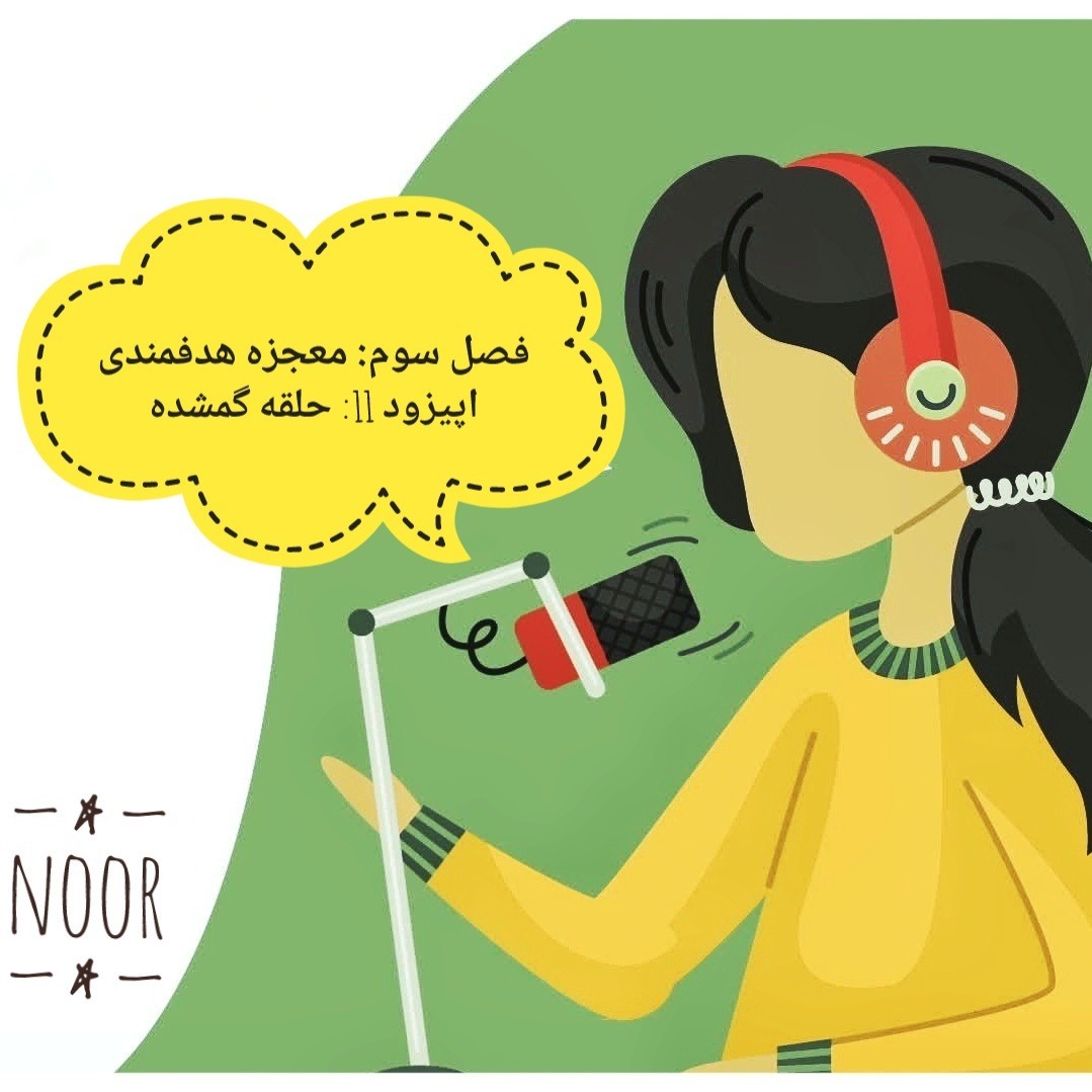 اپیزود 11. حلقه گمشده