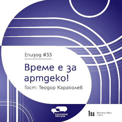 Културна капсула 33 с Ei Bo: “Артдеко капсула” с гост Теодор Караколев