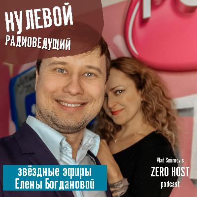 звёздные эфиры - s01 e08 (RDJ Елена Богданова) звёздные эфиры - s01 e08 (RDJ Елена Богданова)