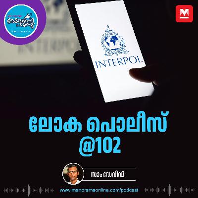 ദ് ഇന്റർനാഷനൽ ക്രിമിനൽ പൊലീസ് ഓർഗനൈസേഷൻ - Interpol | Blueprint for future | Quick Facts ദ് ഇന്റർനാഷനൽ ക്രിമിനൽ പൊലീസ് ഓർഗനൈസേഷൻ - Interpol | Blueprint for future | Quick Facts