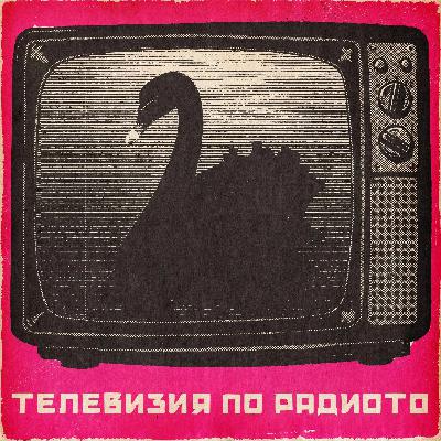 Черен лебед