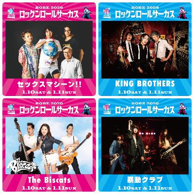 ロックンロールサーカス2026への道・情報公開解説 #22