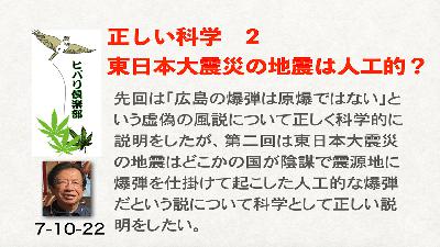 正しい科学（2）「東日本大震災の地震は人工的？」