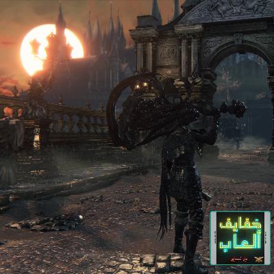 خفايف ألعاب: عشر سنوات من عشق بلودبورن - Bloodborne [PS4]