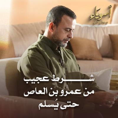 شرط عجيب من عمرو بن العاص حتى يُسلم - أسوياء - قصص الصحابة - مصطفى حسني