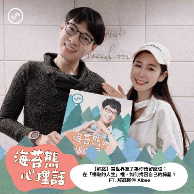 EP597｜【解惑】當世界忘了為你預留座位：在「備取的人生」裡，如何找回自己的歸屬？