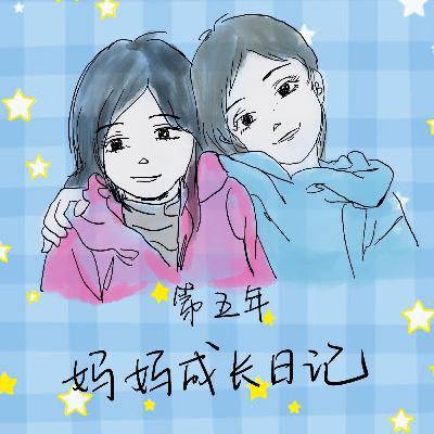 妈妈成长日记｜新手妈妈第五年