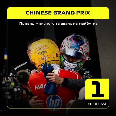 F1Podcast Race Report - Привид минулого та аванс на майбутнє | Chinese GP 2026 F1Podcast Race Report - Привид минулого та аванс на майбутнє | Chinese GP 2026