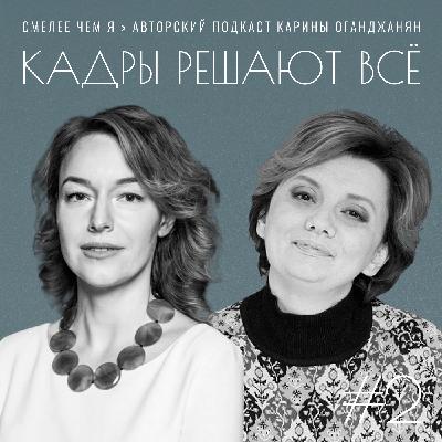 Кадры Решают Все. Алена Владимирская и Нина Осовицкая