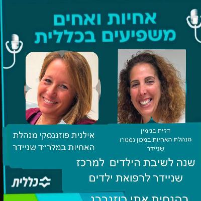 #36 השניידריות אילנית פוזננסקי ודלית בנימין