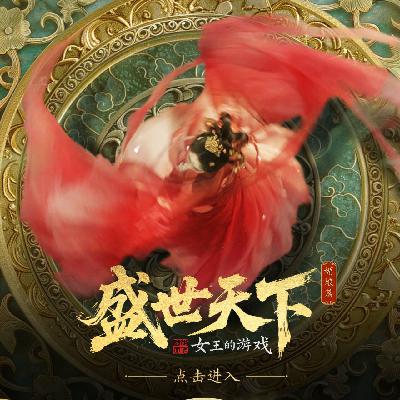 《盛世天下》第二期：碰见不开眼的预言该怎么办