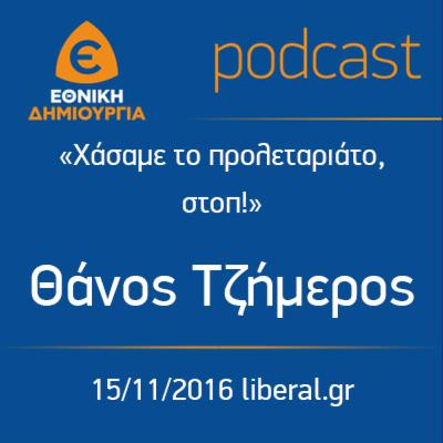 Χάσαμε το προλεταριάτο, στοπ! - Θάνος Τζήμερος 15/11/2016 liberal.gr