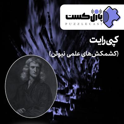 کپی رایت (کشمکشهای علمی نیوتن) کپی رایت (کشمکشهای علمی نیوتن)