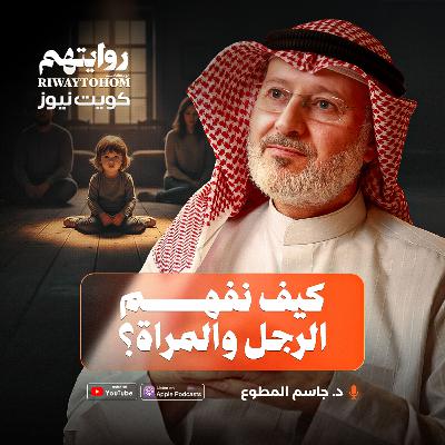 كيف نفهم المرأة والرجل؟ | بودكاست روايتهم 045 | د. جاسم المطوع