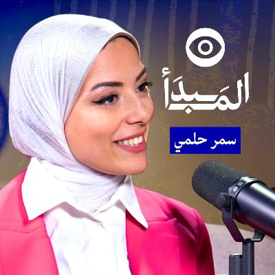 كيف صنعت أول امرأة عربية اسمها في قيادة قطاع اللوجيستيات الأوروبي مع سمر حلمي | بودكاست المبدأ