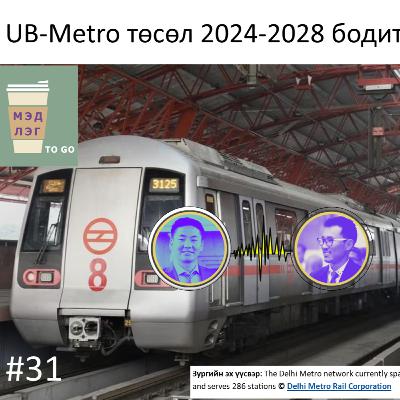 УБ-МЕТРО ТӨСӨЛ бодит уу? #31