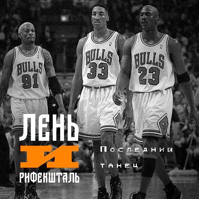 🏀 | Последний танец 🏀 | Последний танец
