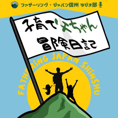 6日目 【ゲスト:ソトイクプロジェクト】6人集まりゃ子育て話に花が咲く 6日目 【ゲスト:ソトイクプロジェクト】6人集まりゃ子育て話に花が咲く