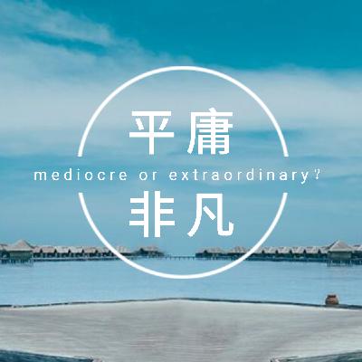接受自己生来平庸，还是坚信自己生而不凡？| 欢迎订阅互动