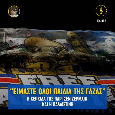 «Είμαστε όλοι παιδιά της Γάζας» τραγουδά η κερκίδα της Παρί Σεν Ζερμαίν
