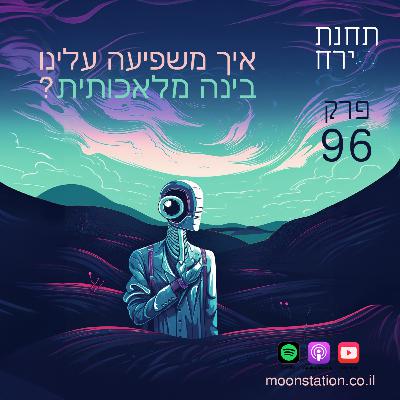 פרק 96 - איך משפיעה עלינו בינה מלאכותית