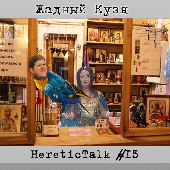 Жадный Кузя | HereticTalk #15 episode artwork