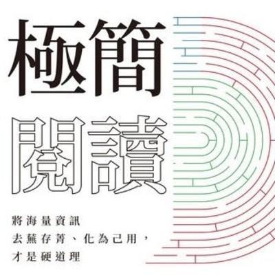 說書3分鐘 - 極簡閱讀 003 最重要的學習能力 說書3分鐘 - 極簡閱讀 003 最重要的學習能力