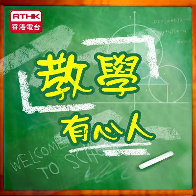 #128 國慶在校園    嘉賓：福建中學校長梁健文博士、中華基督教會蒙黃花沃紀念小學校長鄭家寶博士