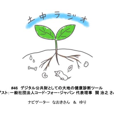 土中ラジオ#46　デジタル公共財としての大地の健康診断ツール　ゲスト：関 治之 さん