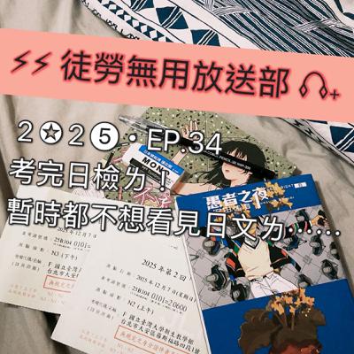 2✪2➎・EP.34 考完日檢ㄌ!暫時都不想看見日文ㄌ⋯⋯ 2✪2➎・EP.34 考完日檢ㄌ!暫時都不想看見日文ㄌ⋯⋯